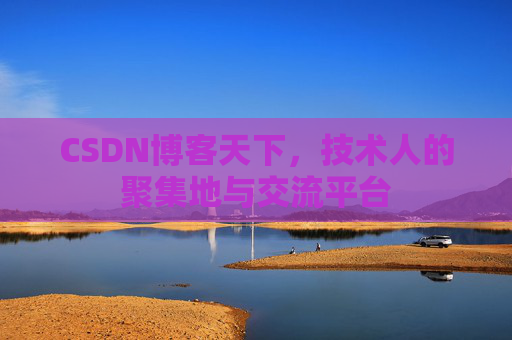 CSDN博客天下，技术人的聚集地与交流平台